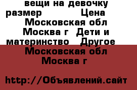 вещи на девочку размер 128-134 › Цена ­ 400 - Московская обл., Москва г. Дети и материнство » Другое   . Московская обл.,Москва г.